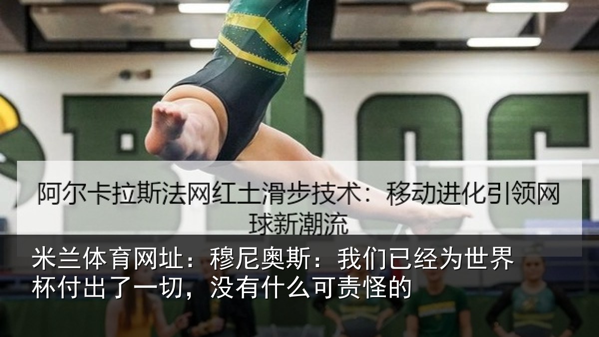 米兰体育网址：穆尼相关情况界杯相关情况么可责怪的