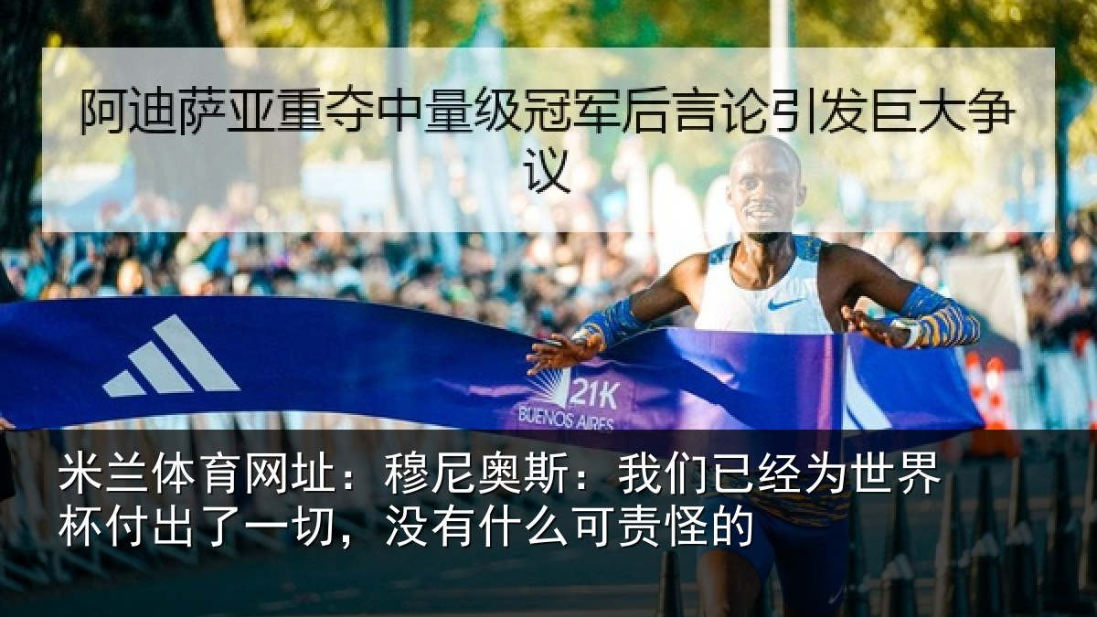 米兰体育网址：穆尼相关情况界杯相关情况么可责怪的
