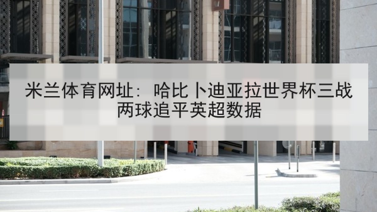 米兰体育网址: 哈比卜迪亚拉世界杯三战两球追平英超数据