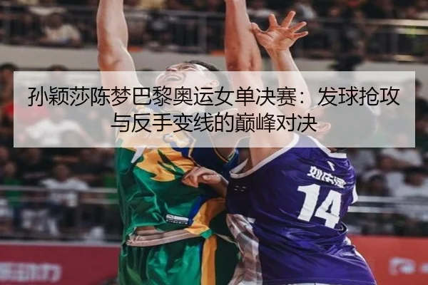 sun-ying-sha-chen-meng-ba-li-ao-yun-nv-dan-jue-sai-fa-qiu-qiang-gong-yu-fan-shou-bian-xian-de-dian-feng-dui-jue-2-394.jpg