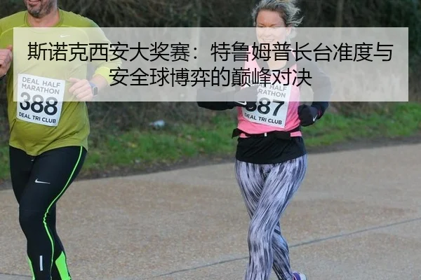 斯诺克西安大奖赛：特鲁姆普长台准度与安全球博弈的巅峰对决