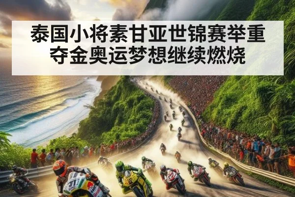 泰国小将素甘亚世锦赛举重夺金奥运梦想继续燃烧