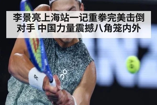 李景亮上海站一记重拳完美击倒对手 中国力量震撼八角笼内外