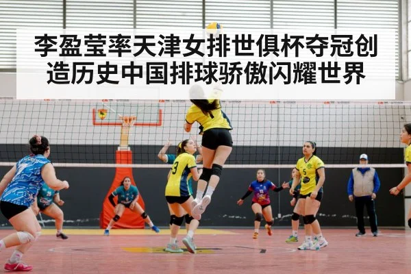 李盈莹率天津女排世俱杯夺冠创造历史中国排球骄傲闪耀世界