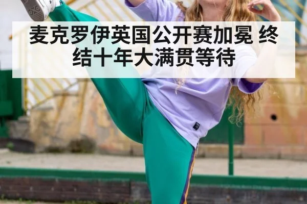 麦克罗伊英国公开赛加冕 终结十年大满贯等待